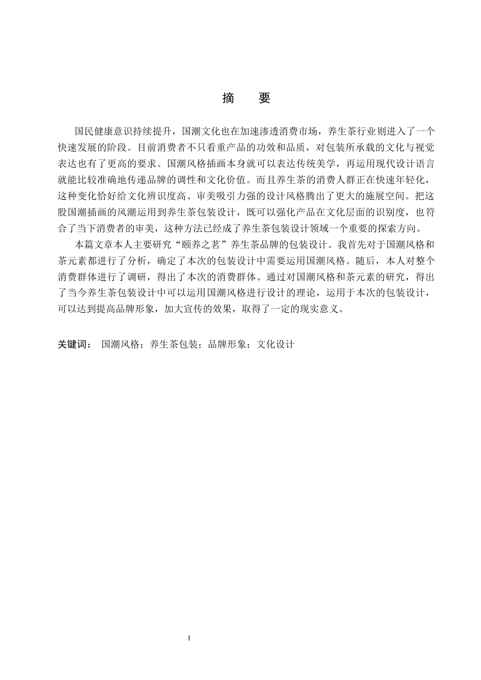 26年WP视觉传达设计 国潮风格插画在“颐养之茗”养生茶包装设计中的应用5.53-AI(14575字).docx_第1页