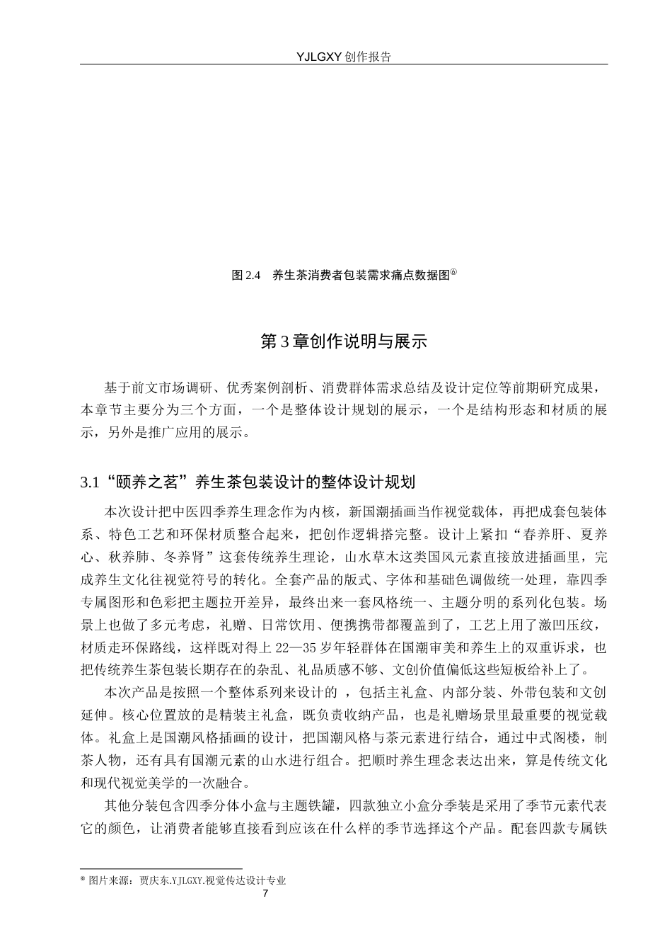 26年WP视觉传达设计 国潮风格插画在“颐养之茗”养生茶包装设计中的应用5.53-AI(14575字).docx_第10页
