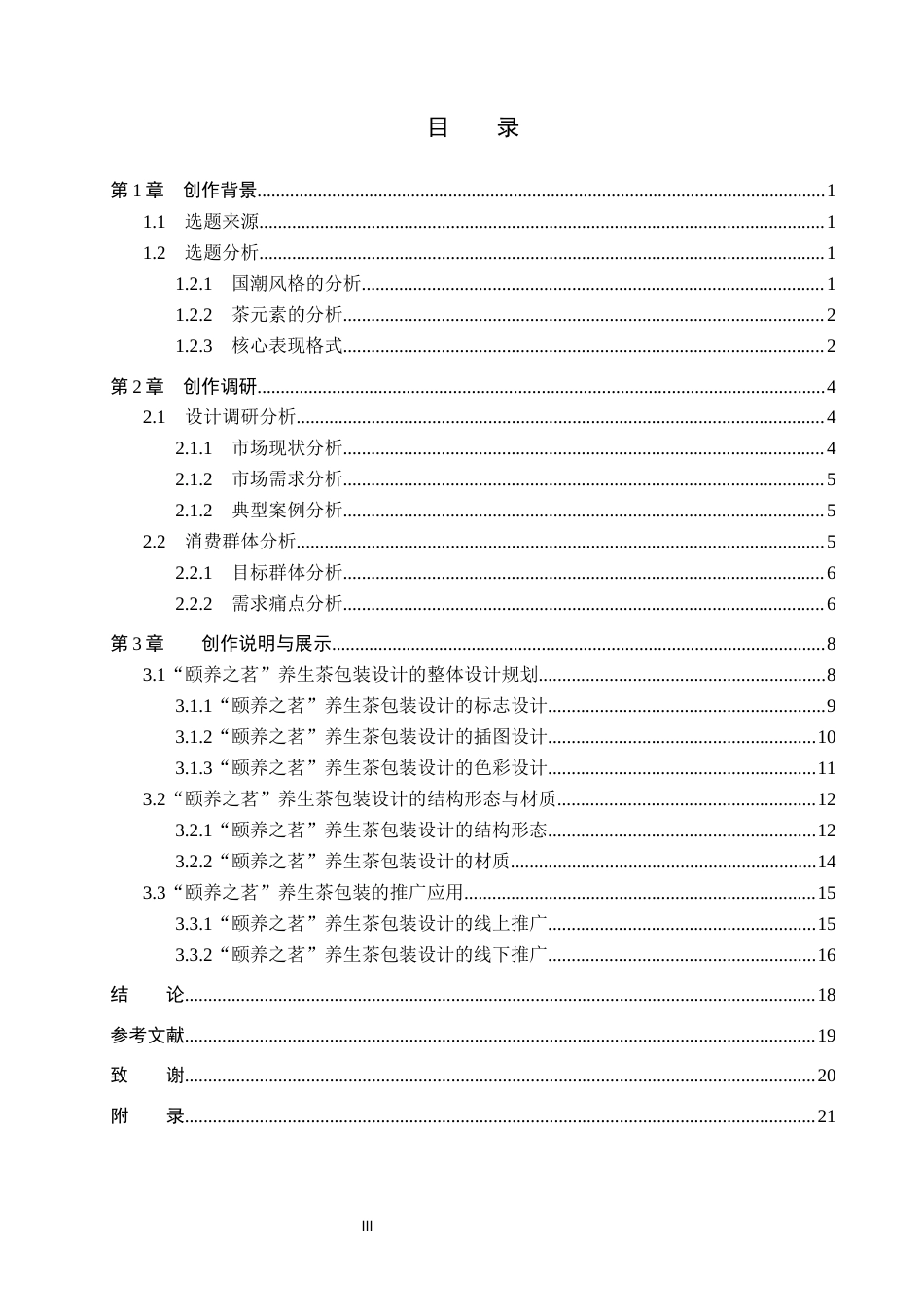 26年WP视觉传达设计 国潮风格插画在“颐养之茗”养生茶包装设计中的应用5.53-AI(14575字).docx_第3页