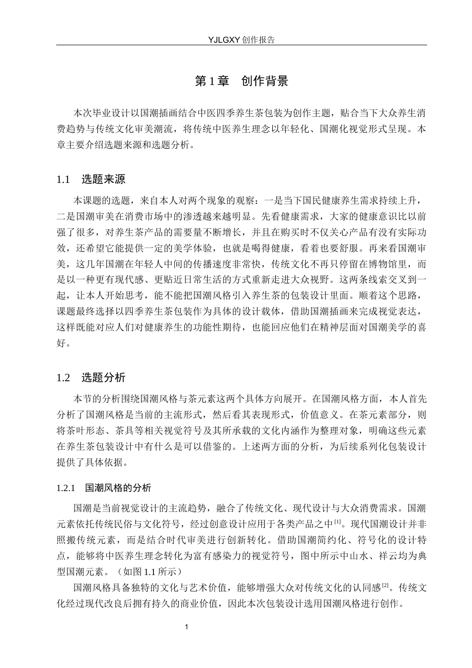 26年WP视觉传达设计 国潮风格插画在“颐养之茗”养生茶包装设计中的应用5.53-AI(14575字).docx_第4页