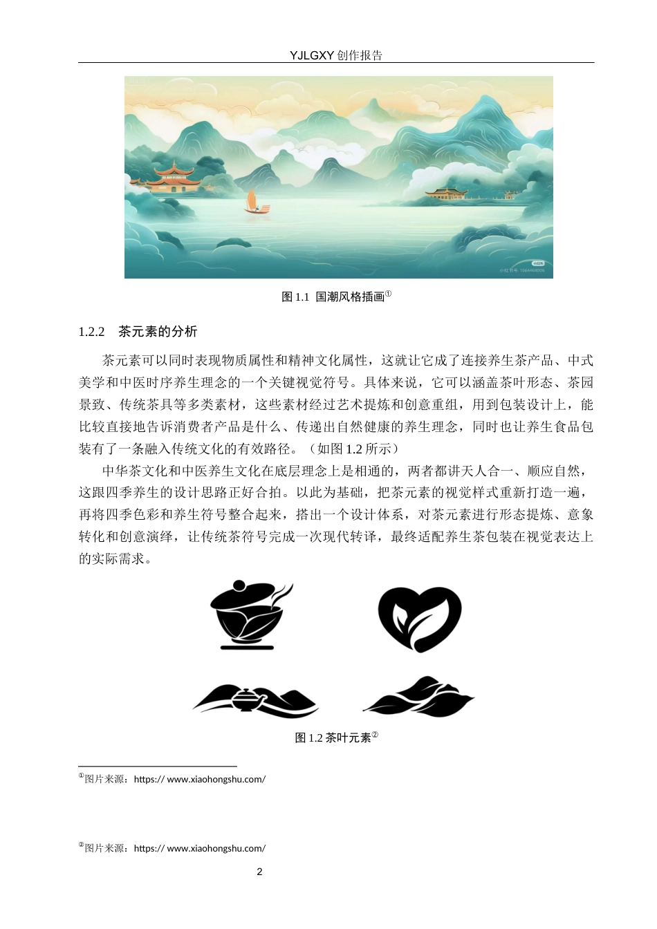 26年WP视觉传达设计 国潮风格插画在“颐养之茗”养生茶包装设计中的应用5.53-AI(14575字).docx_第5页