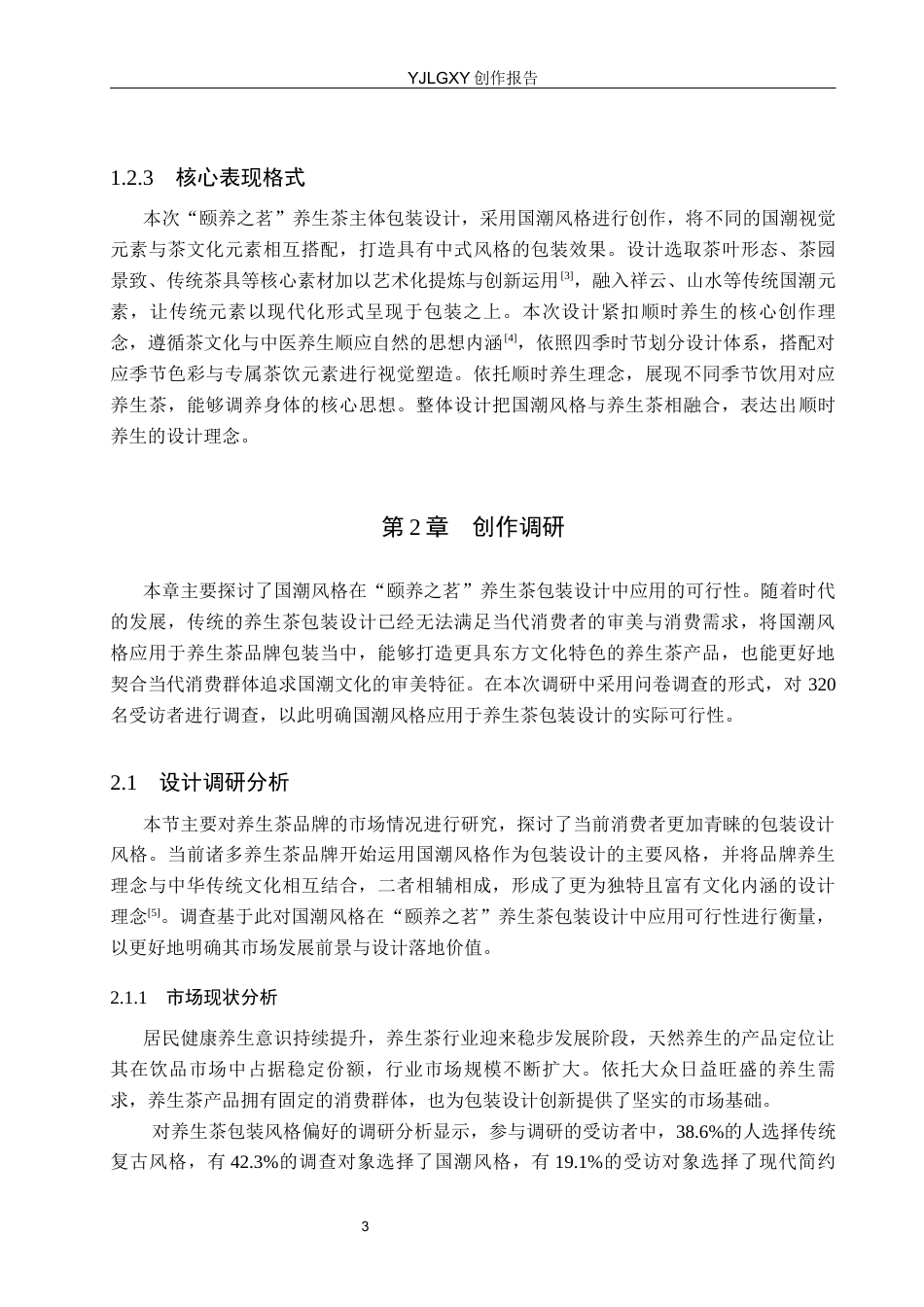 26年WP视觉传达设计 国潮风格插画在“颐养之茗”养生茶包装设计中的应用5.53-AI(14575字).docx_第6页