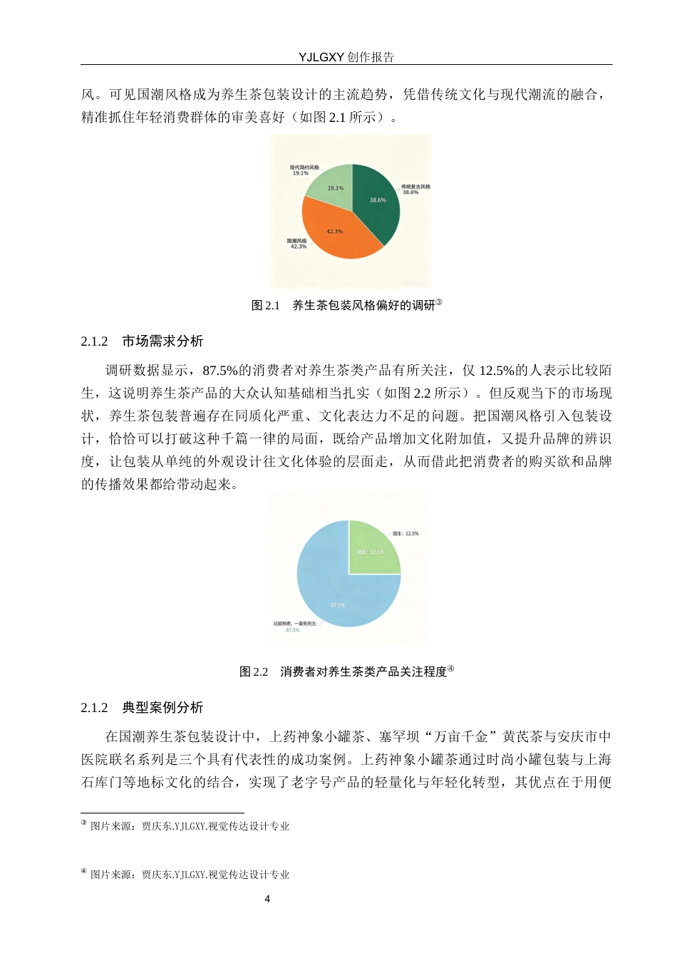 26年WP视觉传达设计 国潮风格插画在“颐养之茗”养生茶包装设计中的应用5.53-AI(14575字).docx_第7页