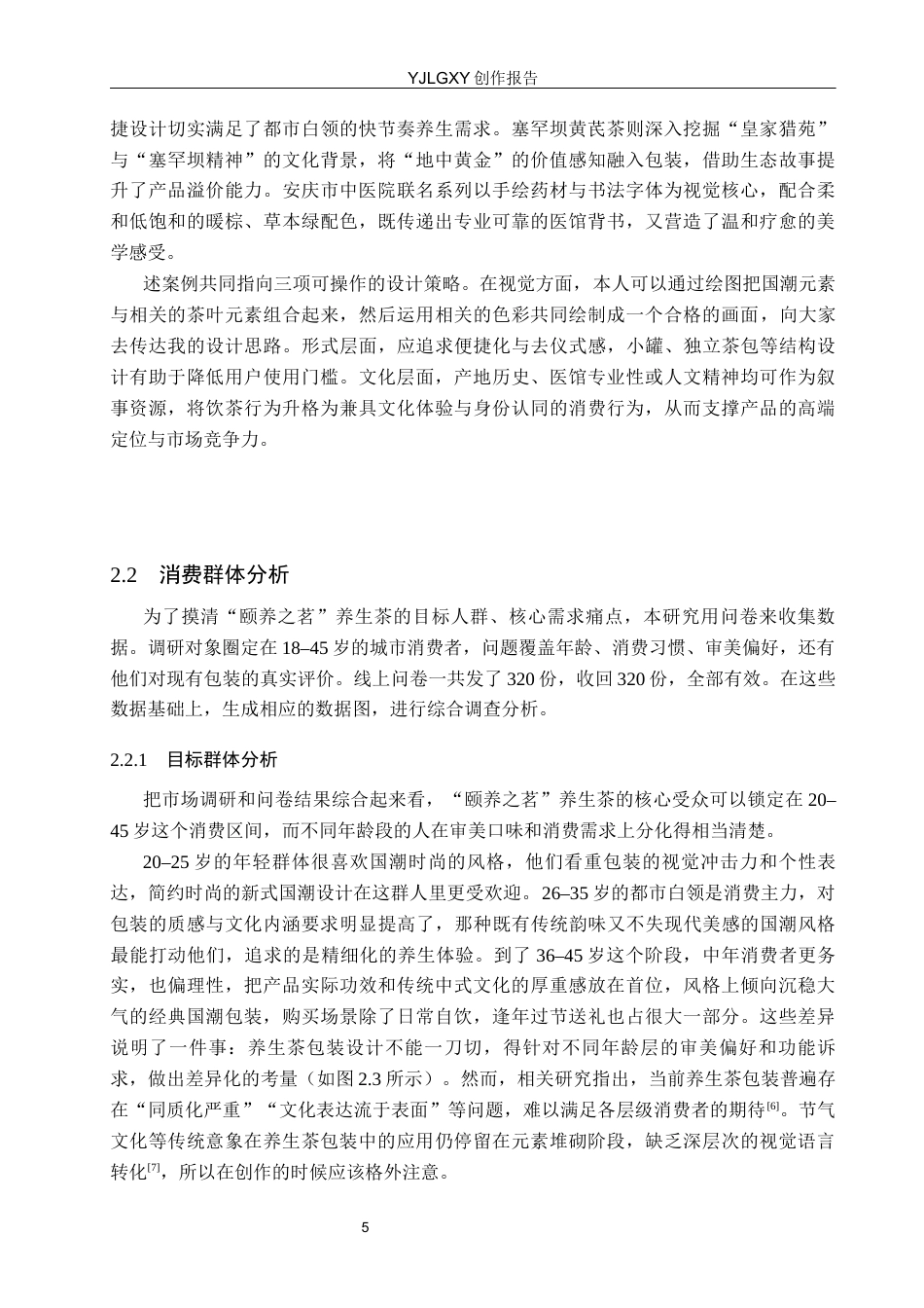 26年WP视觉传达设计 国潮风格插画在“颐养之茗”养生茶包装设计中的应用5.53-AI(14575字).docx_第8页