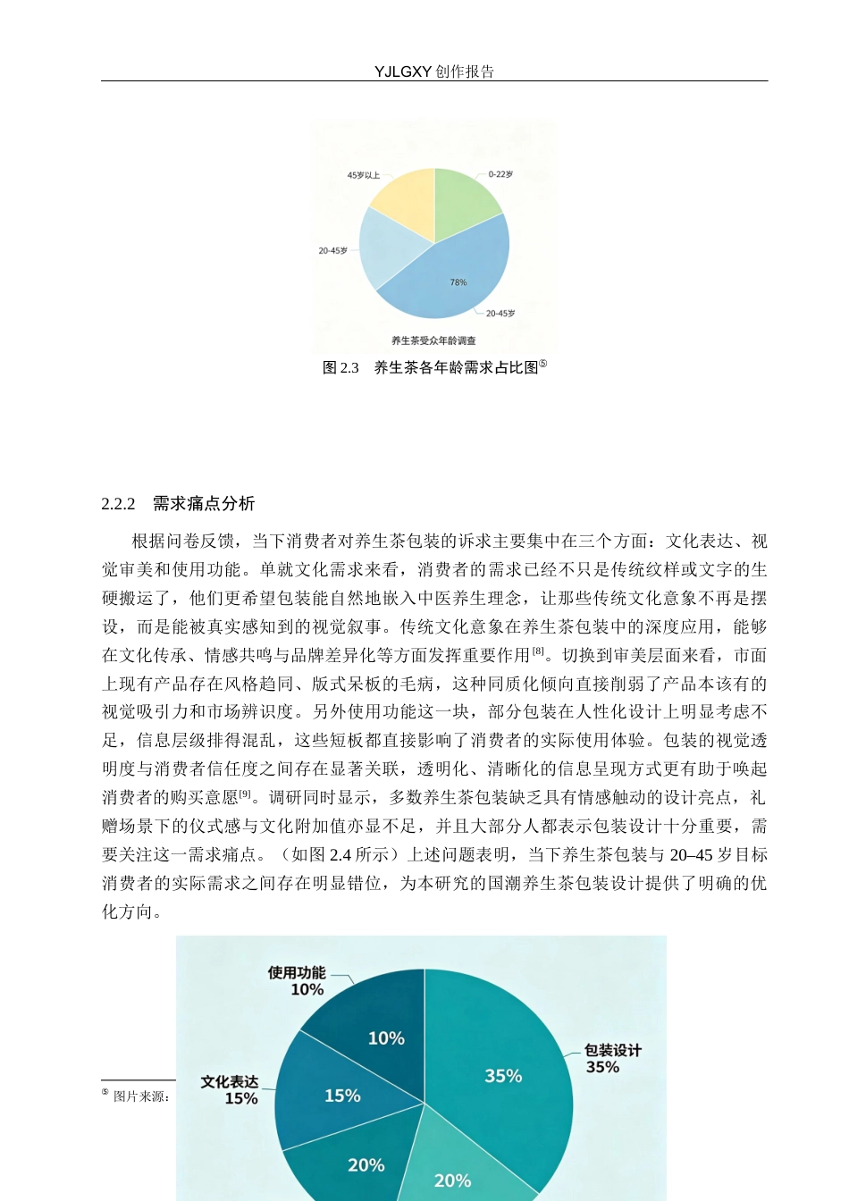 26年WP视觉传达设计 国潮风格插画在“颐养之茗”养生茶包装设计中的应用5.53-AI(14575字).docx_第9页