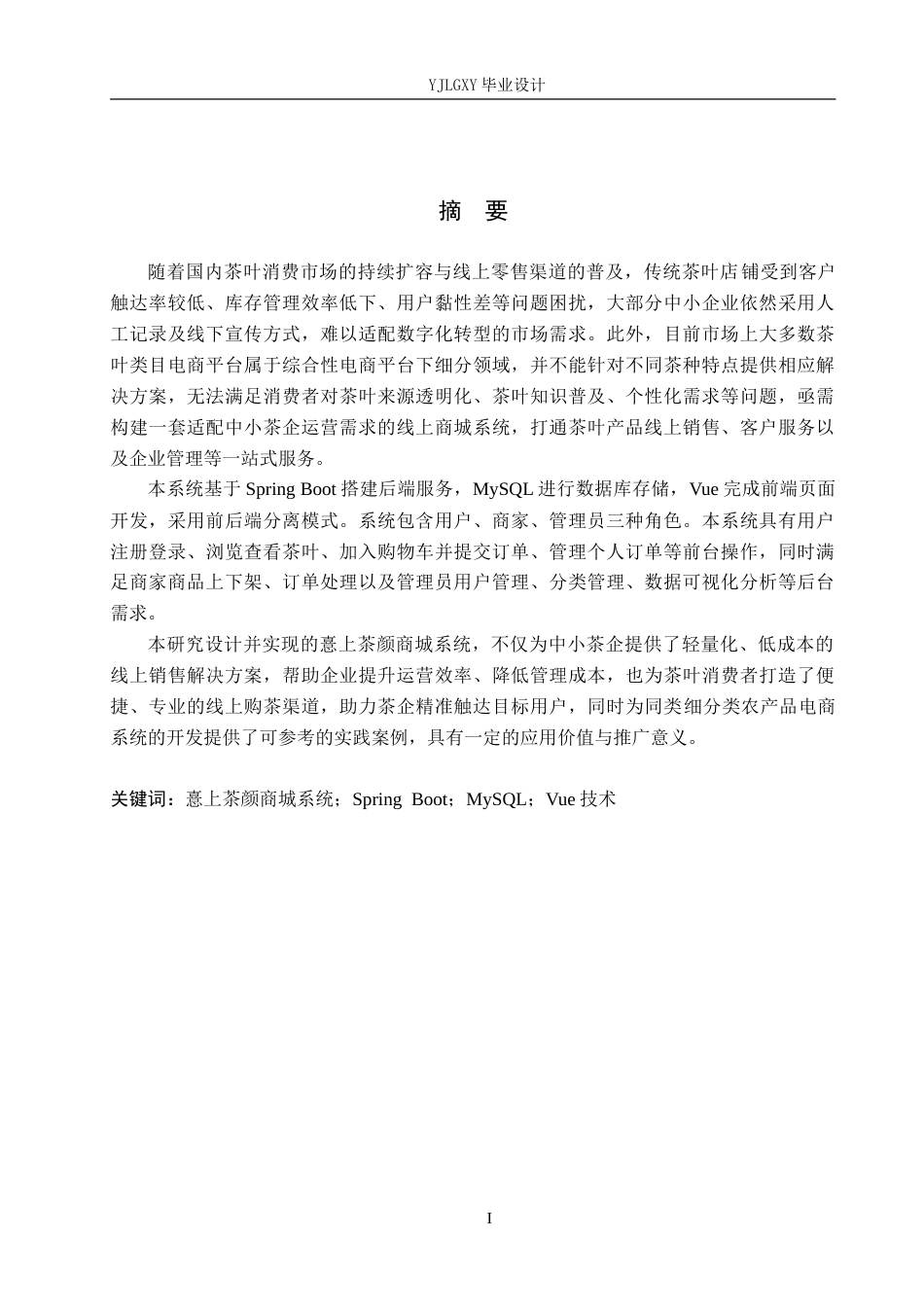 26年WP计算机科学与技术 基于Spring Boot的憙上茶颜商城系统的设计与实现5.71-AI20.15_1(16334字).doc_第1页