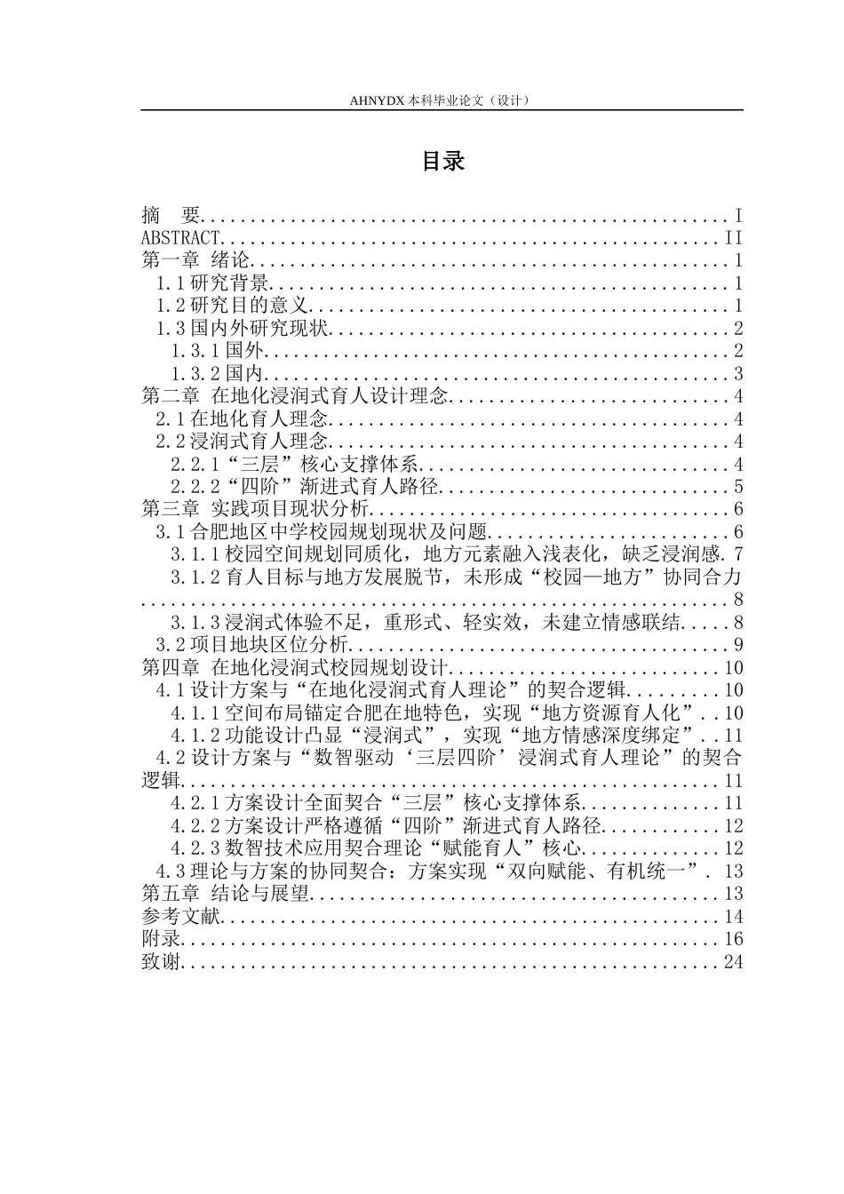 26年WP城乡规划 在地化浸润式育人理念下的合肥市第十中学规划设计2.55-AI通过(12635字).docx_第1页