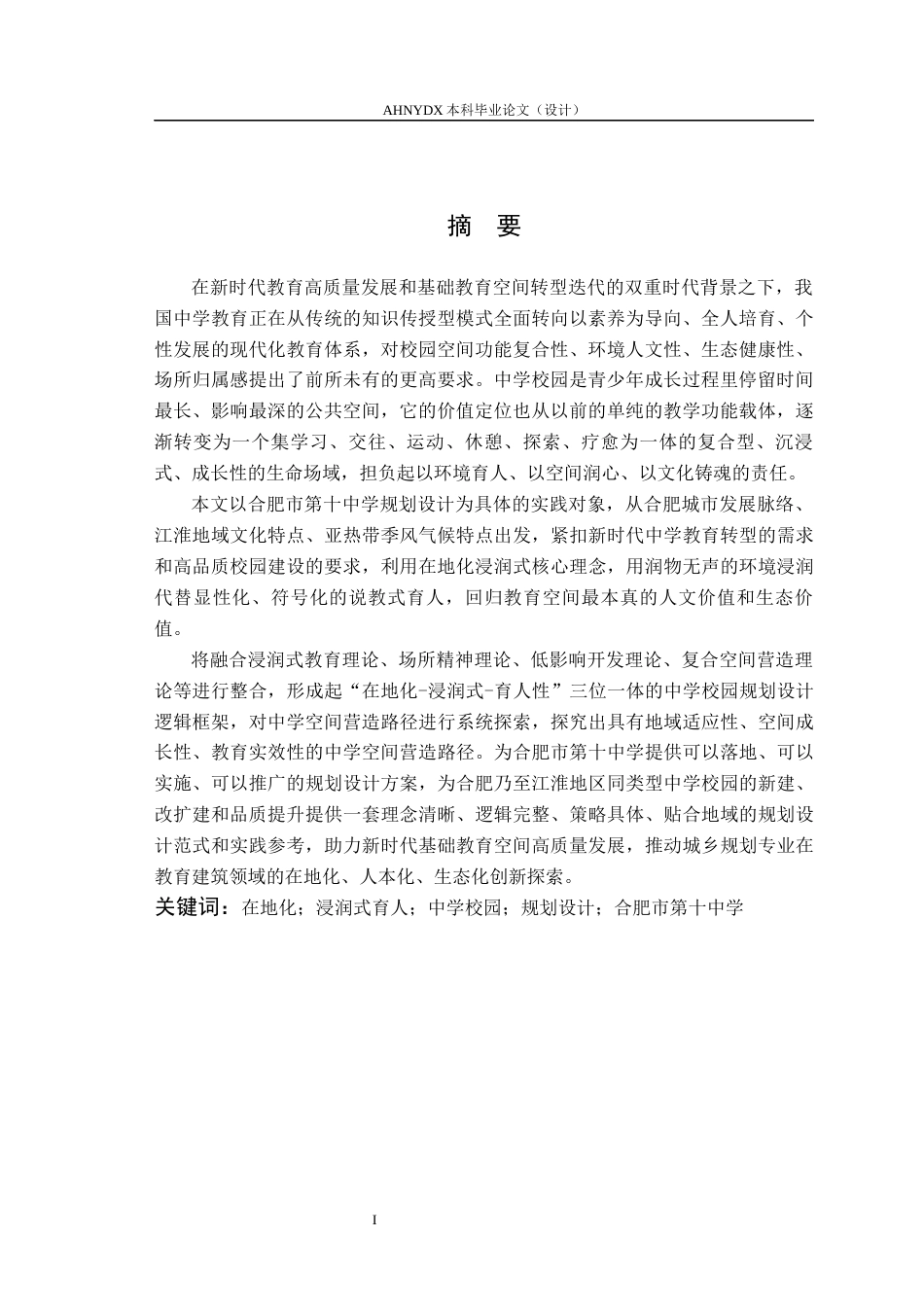 26年WP城乡规划 在地化浸润式育人理念下的合肥市第十中学规划设计2.55-AI通过(12635字).docx_第2页