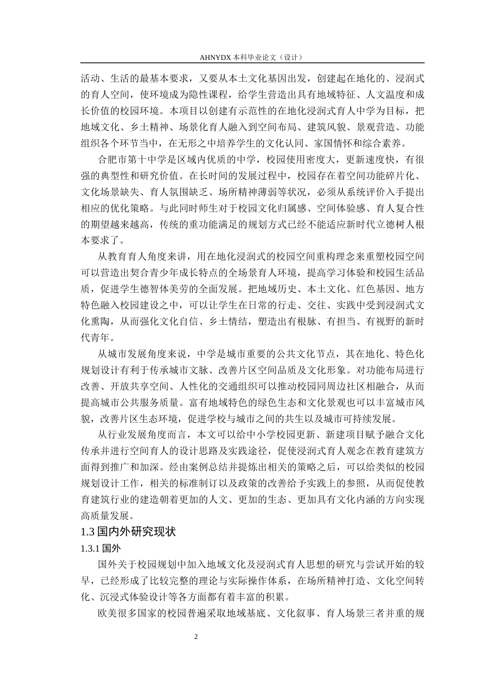 26年WP城乡规划 在地化浸润式育人理念下的合肥市第十中学规划设计2.55-AI通过(12635字).docx_第6页