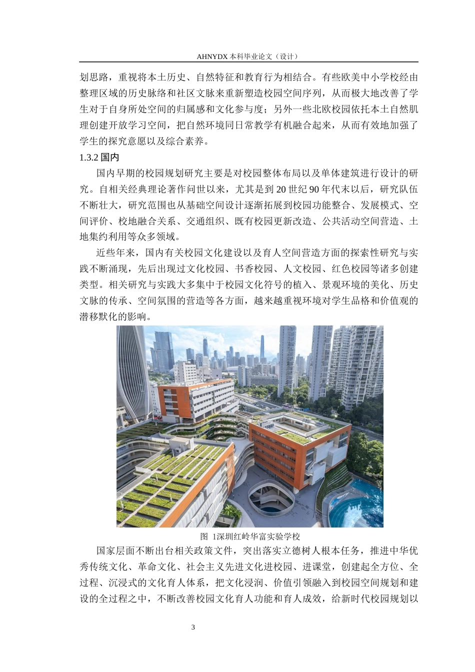 26年WP城乡规划 在地化浸润式育人理念下的合肥市第十中学规划设计2.55-AI通过(12635字).docx_第7页