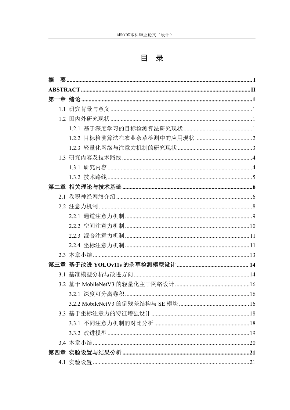 26年WP农业机械化及其自动化 基于改进YOLOv11s的杂草检测算法14.75-AI通过-约34065字符.pdf_第1页