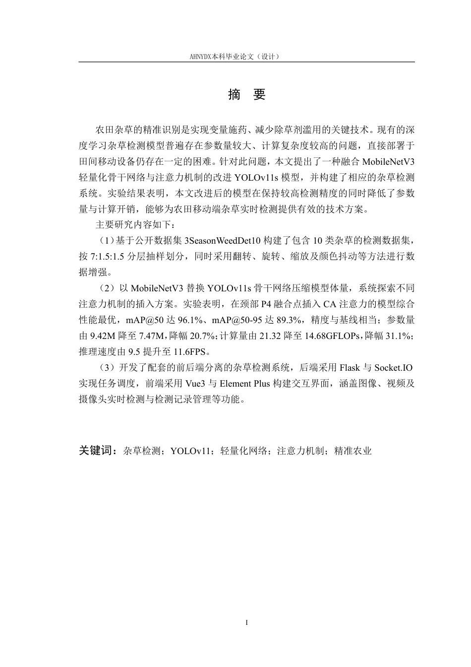 26年WP农业机械化及其自动化 基于改进YOLOv11s的杂草检测算法14.75-AI通过-约34065字符.pdf_第3页