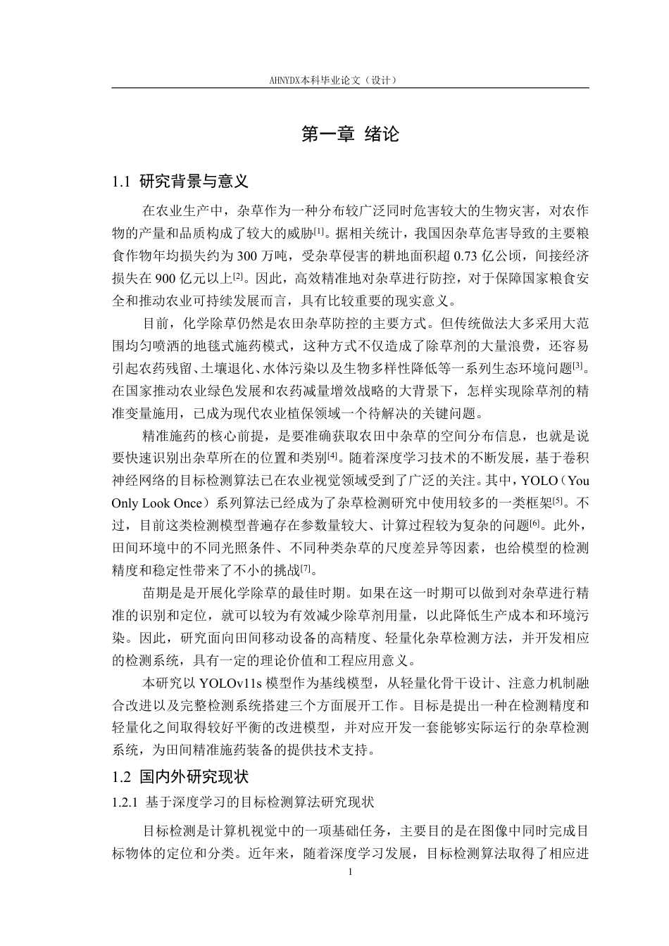 26年WP农业机械化及其自动化 基于改进YOLOv11s的杂草检测算法14.75-AI通过-约34065字符.pdf_第5页
