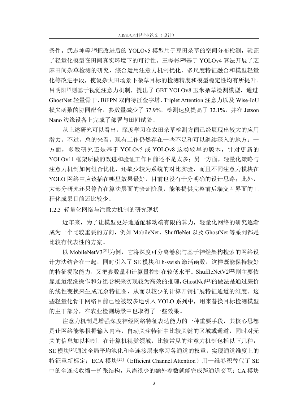 26年WP农业机械化及其自动化 基于改进YOLOv11s的杂草检测算法14.75-AI通过-约34065字符.pdf_第7页