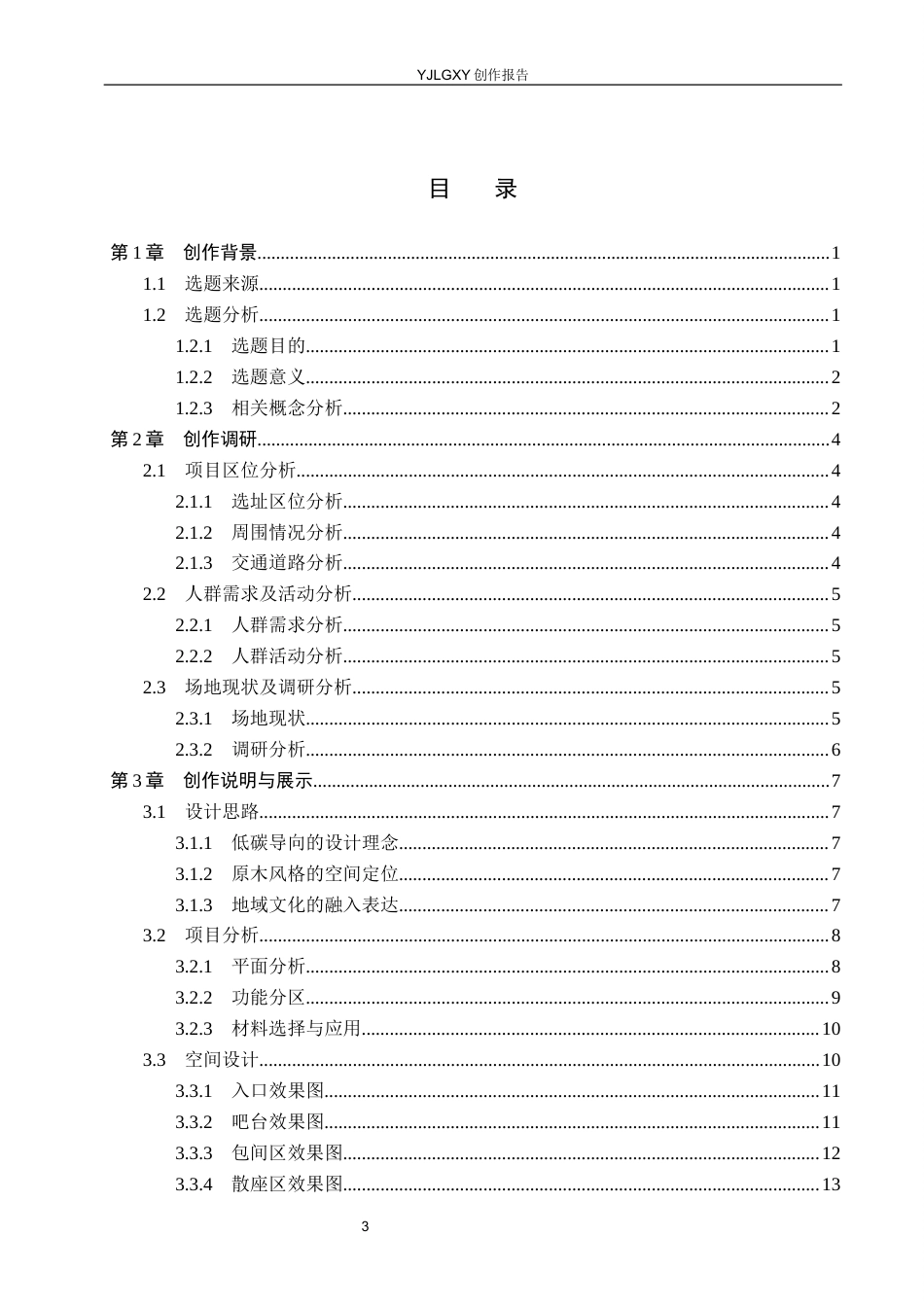 26年WP环境设计 低碳目标导向下邯郸市原木风咖啡馆室内空间设计7.19-AI23.0(11589字).docx_第3页