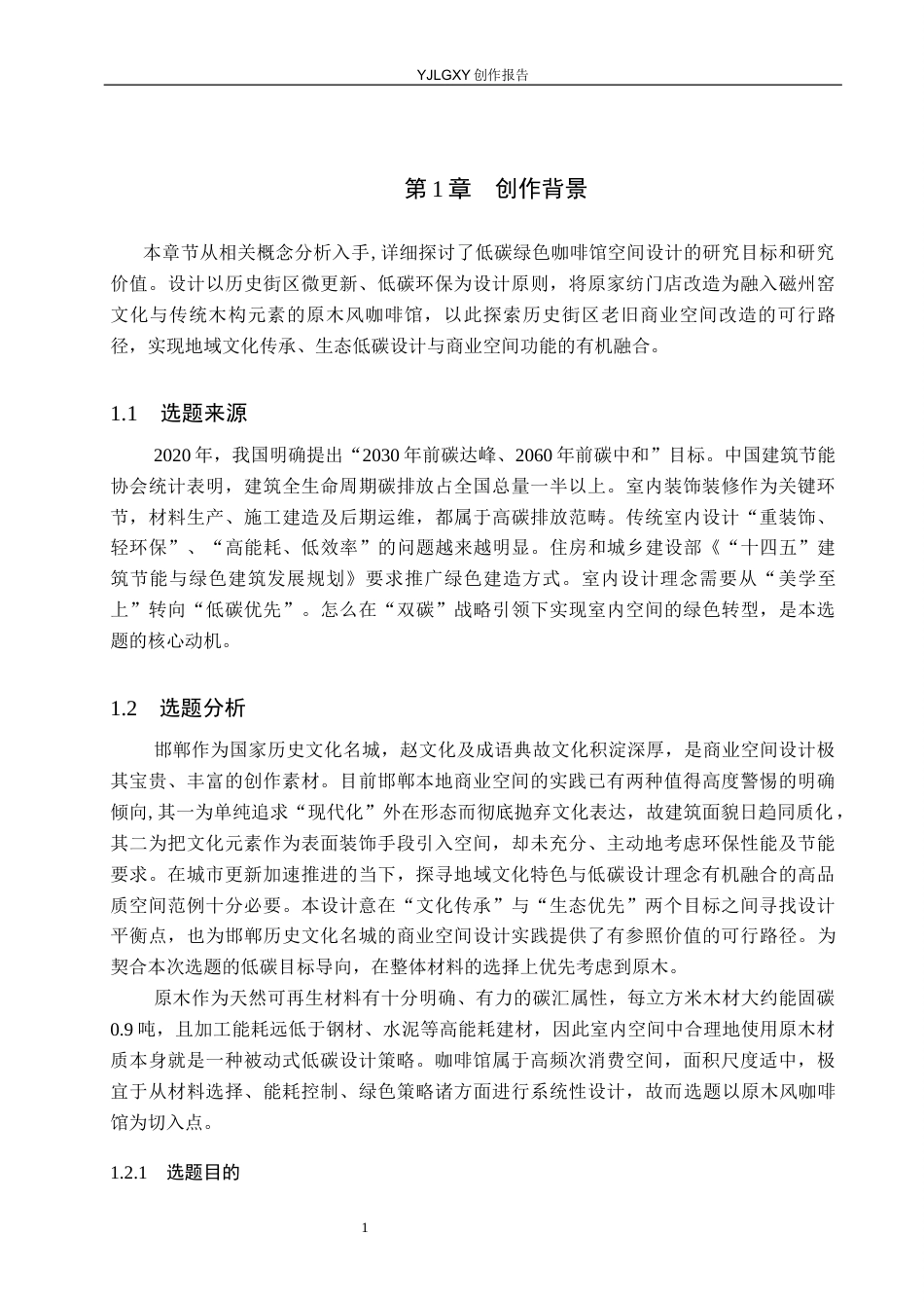 26年WP环境设计 低碳目标导向下邯郸市原木风咖啡馆室内空间设计7.19-AI23.0(11589字).docx_第5页