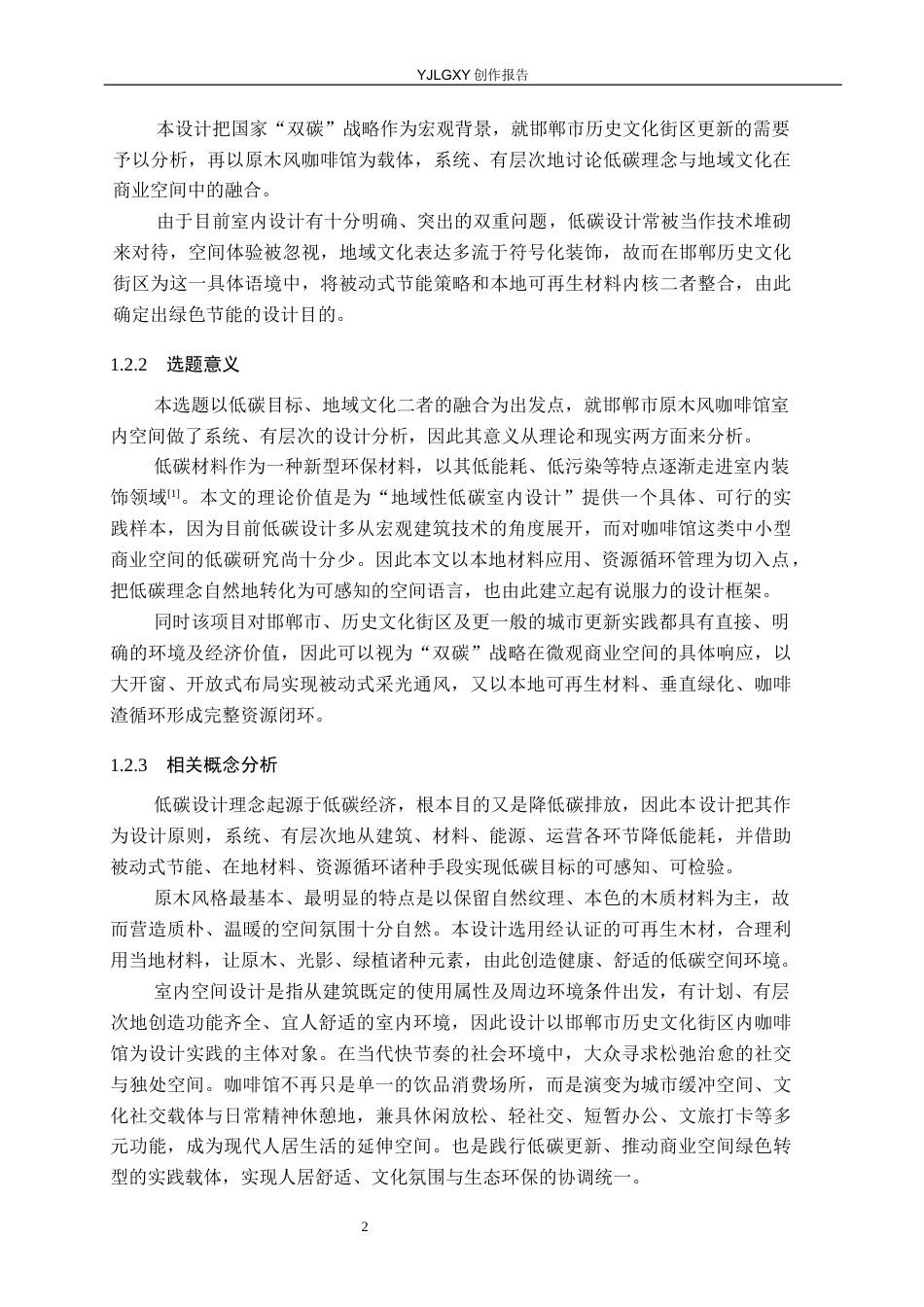 26年WP环境设计 低碳目标导向下邯郸市原木风咖啡馆室内空间设计7.19-AI23.0(11589字).docx_第6页
