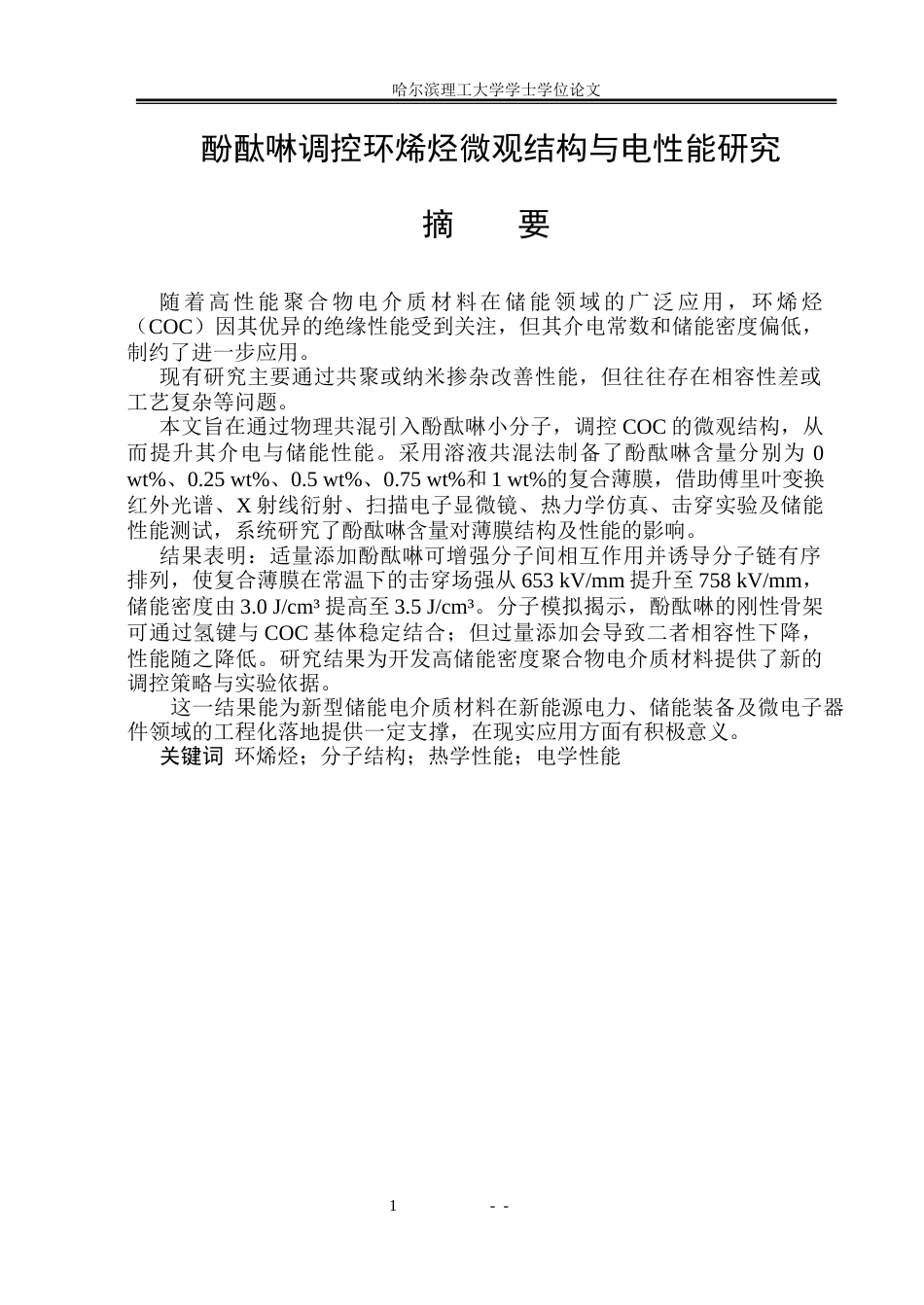 26年WP电气工程及其自动化 酚酞啉调控环烯烃微观结构与电性能研究12.01-AI28.7(24579字).docx_第1页