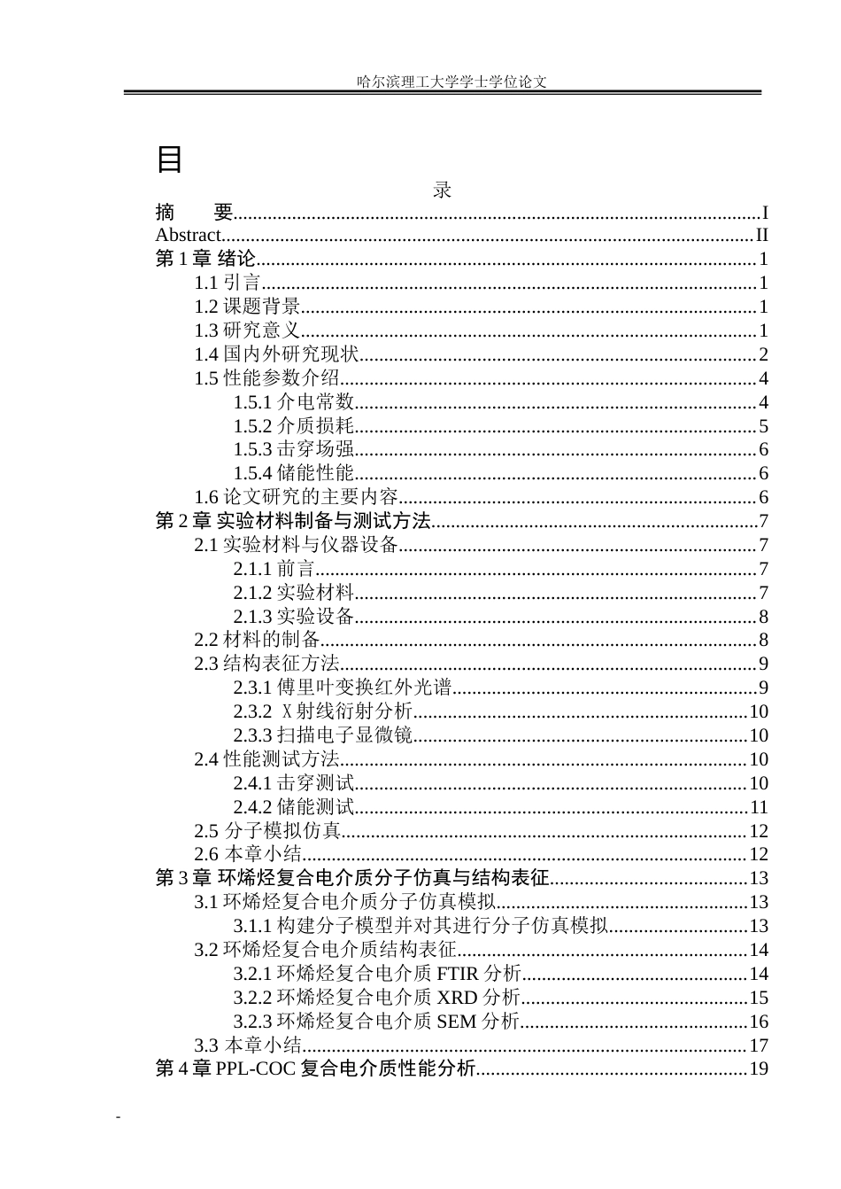 26年WP电气工程及其自动化 酚酞啉调控环烯烃微观结构与电性能研究12.01-AI28.7(24579字).docx_第4页