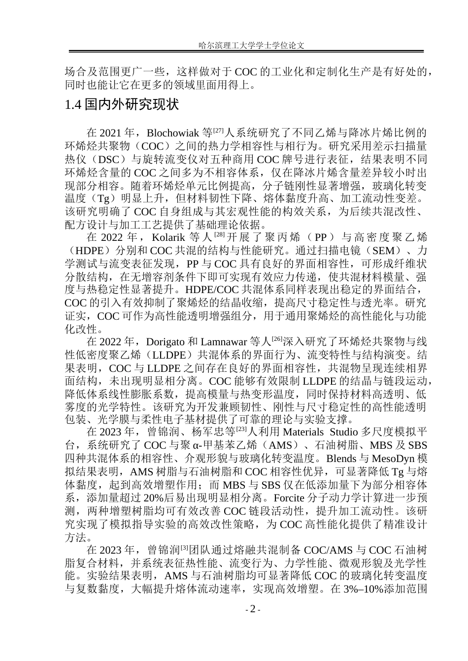 26年WP电气工程及其自动化 酚酞啉调控环烯烃微观结构与电性能研究12.01-AI28.7(24579字).docx_第7页