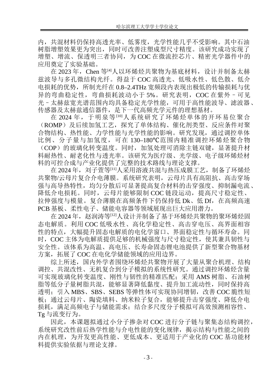 26年WP电气工程及其自动化 酚酞啉调控环烯烃微观结构与电性能研究12.01-AI28.7(24579字).docx_第8页