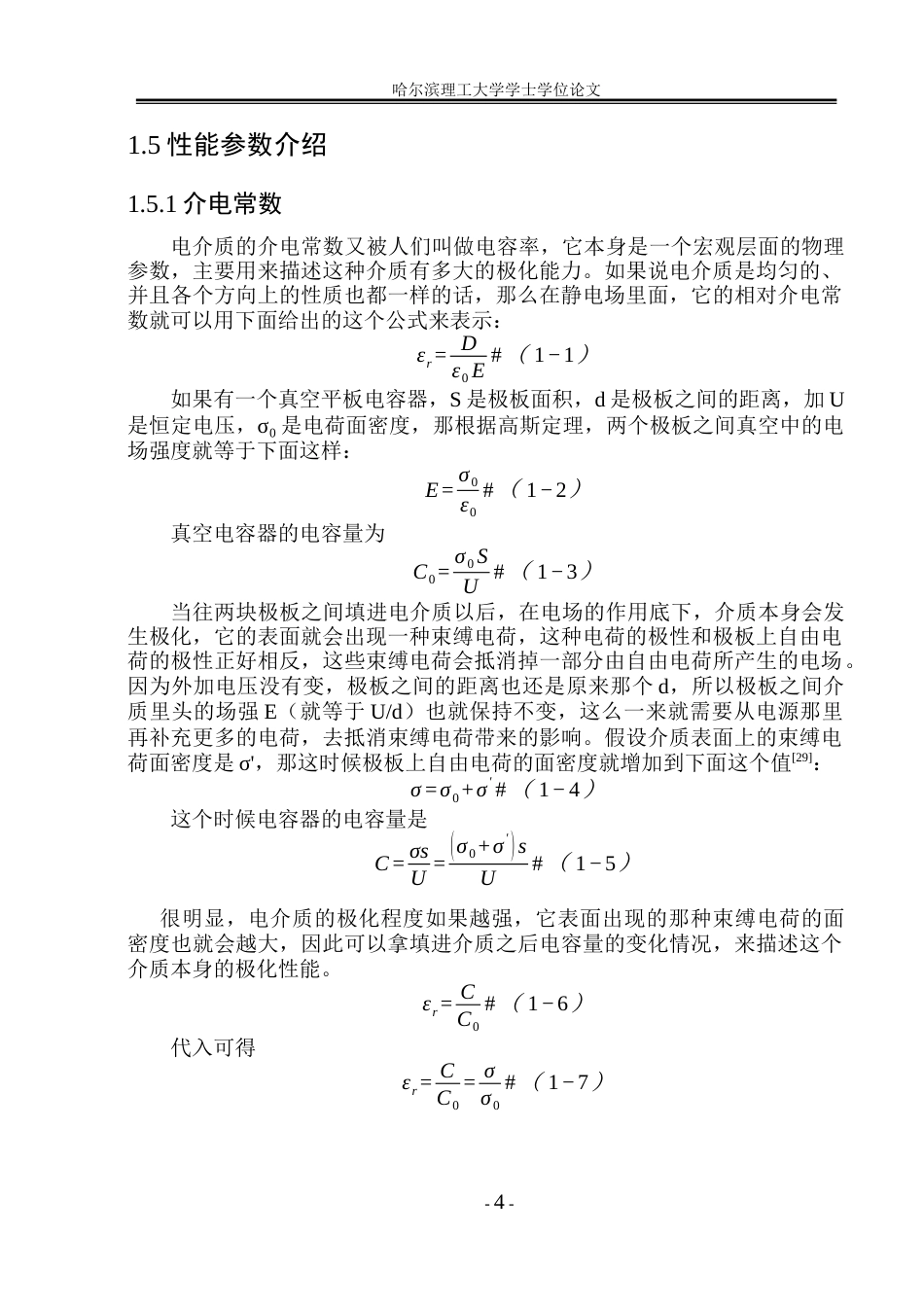 26年WP电气工程及其自动化 酚酞啉调控环烯烃微观结构与电性能研究12.01-AI28.7(24579字).docx_第9页