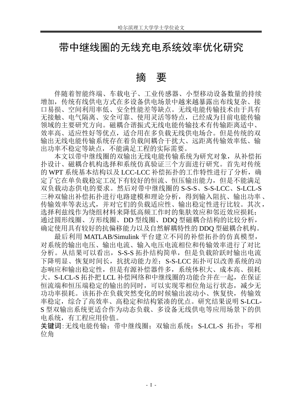 26年WP电气工程及其自动化 带中继线圈的无线充电系统效率优化研究7.17-AI4.69(33233字).docx_第1页