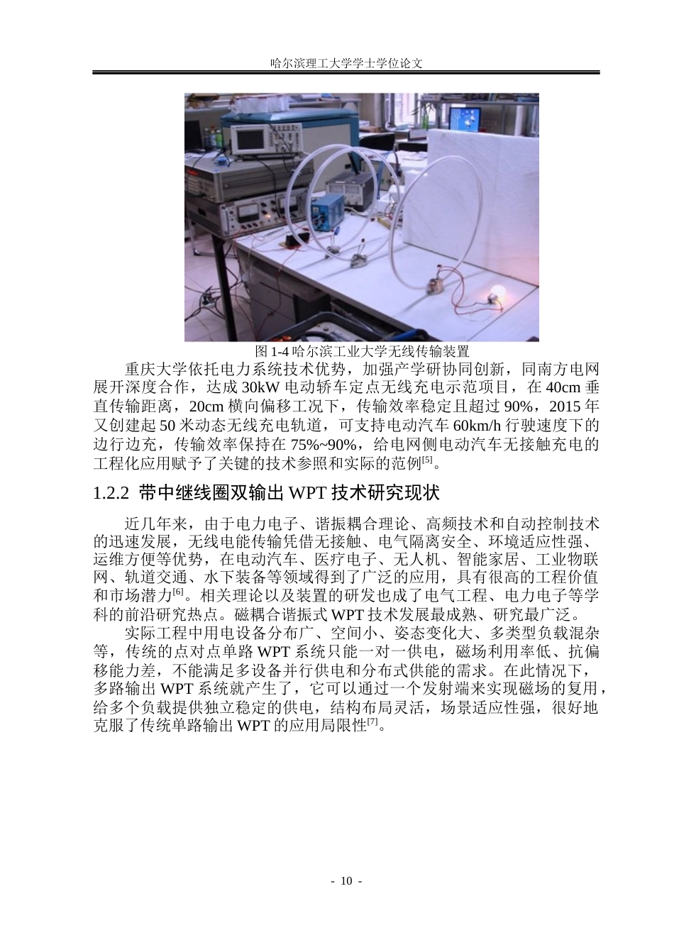 26年WP电气工程及其自动化 带中继线圈的无线充电系统效率优化研究7.17-AI4.69(33233字).docx_第10页