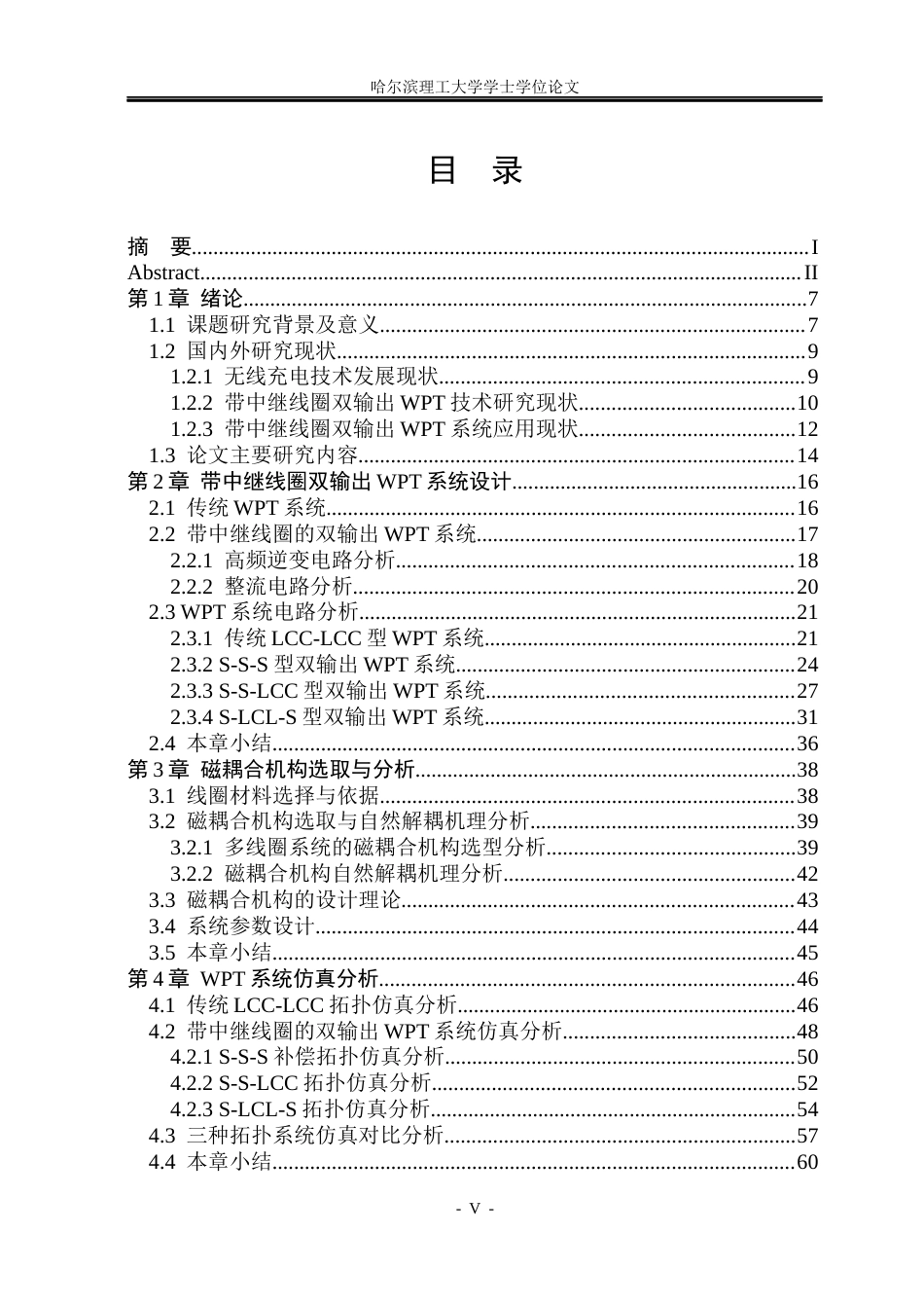 26年WP电气工程及其自动化 带中继线圈的无线充电系统效率优化研究7.17-AI4.69(33233字).docx_第5页