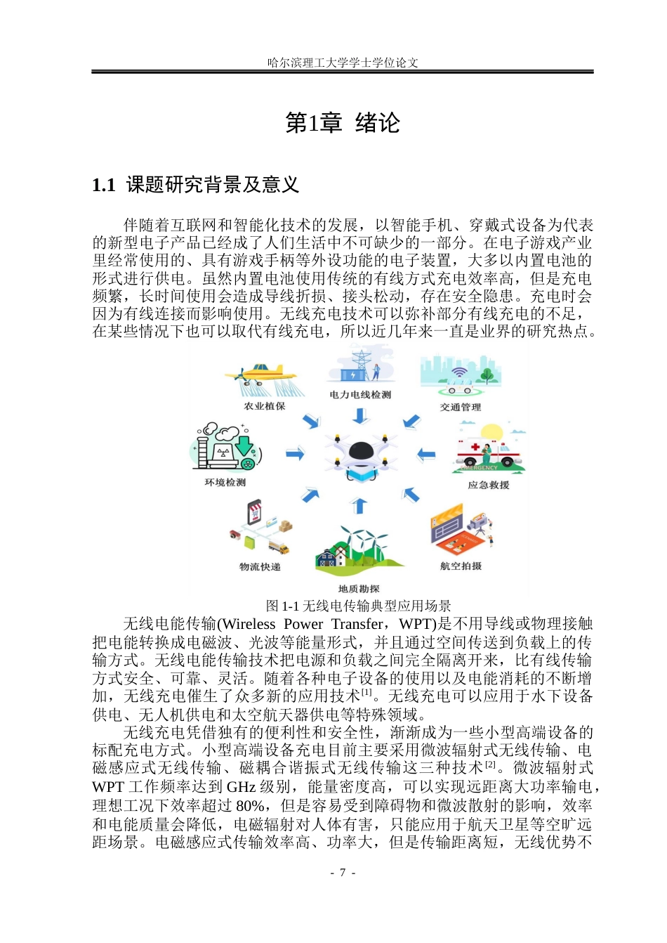 26年WP电气工程及其自动化 带中继线圈的无线充电系统效率优化研究7.17-AI4.69(33233字).docx_第7页
