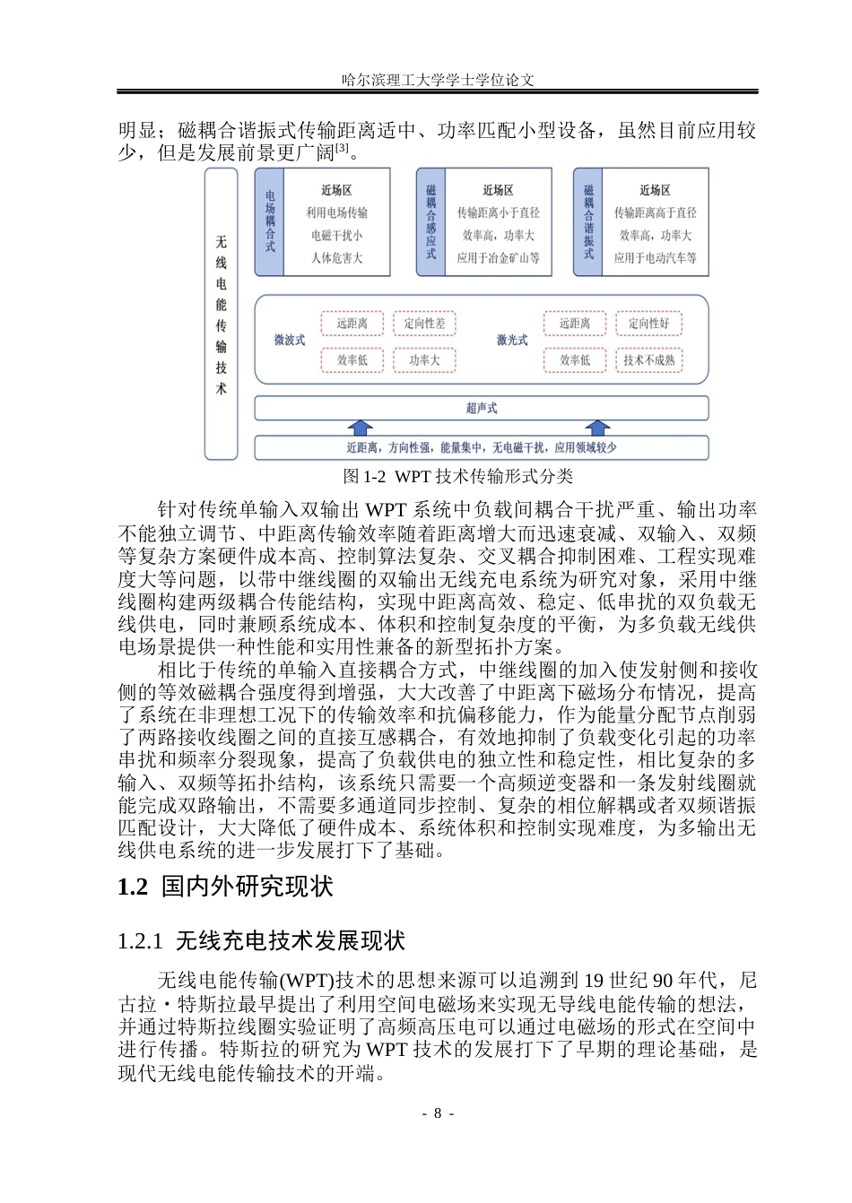 26年WP电气工程及其自动化 带中继线圈的无线充电系统效率优化研究7.17-AI4.69(33233字).docx_第8页
