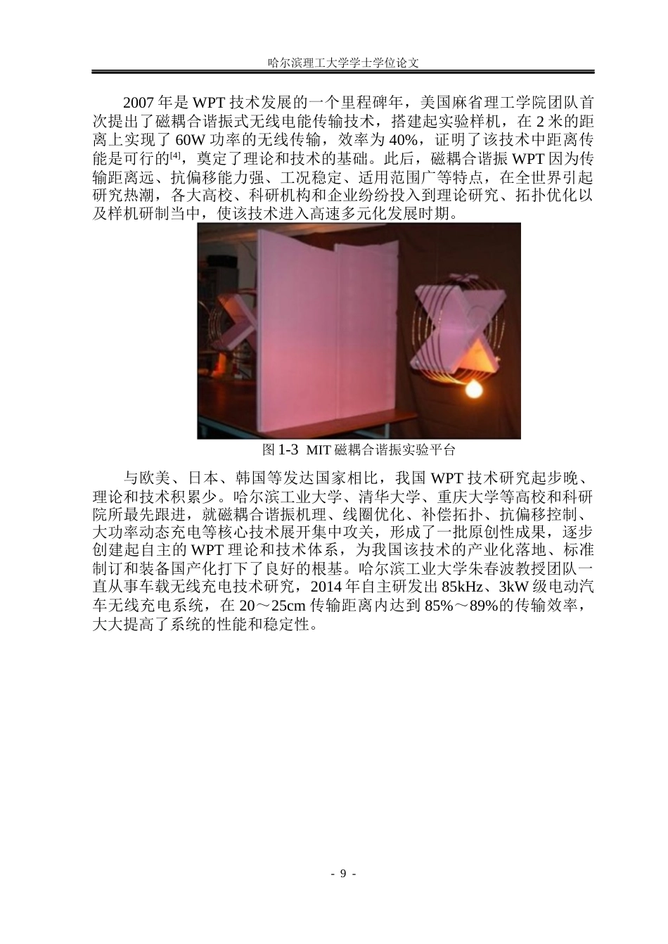 26年WP电气工程及其自动化 带中继线圈的无线充电系统效率优化研究7.17-AI4.69(33233字).docx_第9页