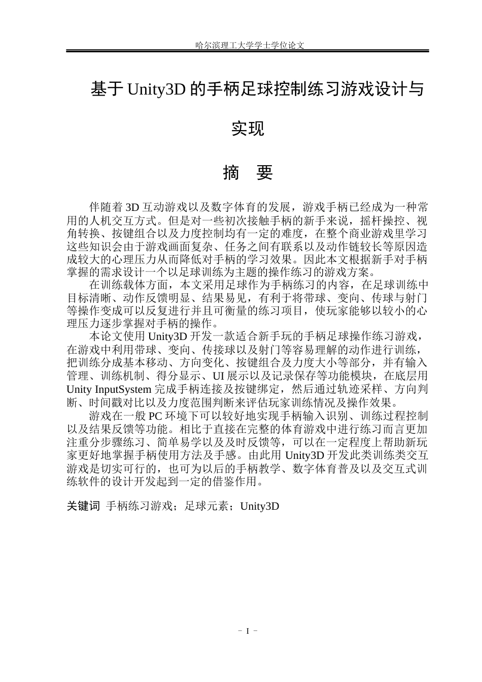 26年WP网络工程 基于Unity3D的手柄控制练习游戏设计与实现2.42-AI13.98(26077字).docx_第1页