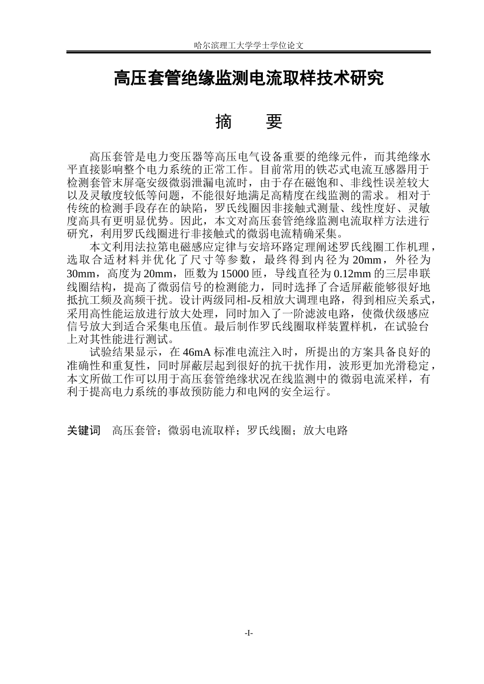 26年WP电气工程及其自动化 高压套管绝缘监测电流取样技术研究14.48-AI8.5(18376字).docx_第1页