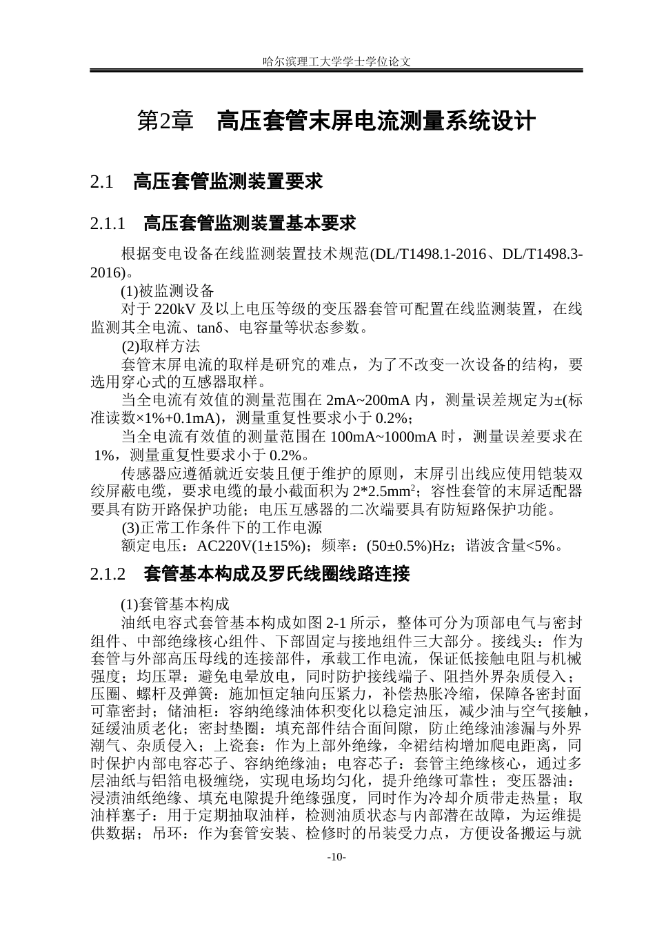 26年WP电气工程及其自动化 高压套管绝缘监测电流取样技术研究14.48-AI8.5(18376字).docx_第10页