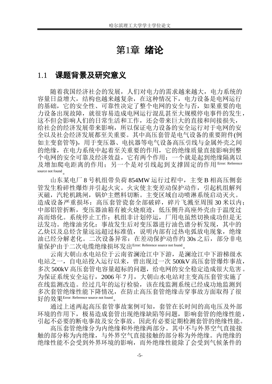 26年WP电气工程及其自动化 高压套管绝缘监测电流取样技术研究14.48-AI8.5(18376字).docx_第5页