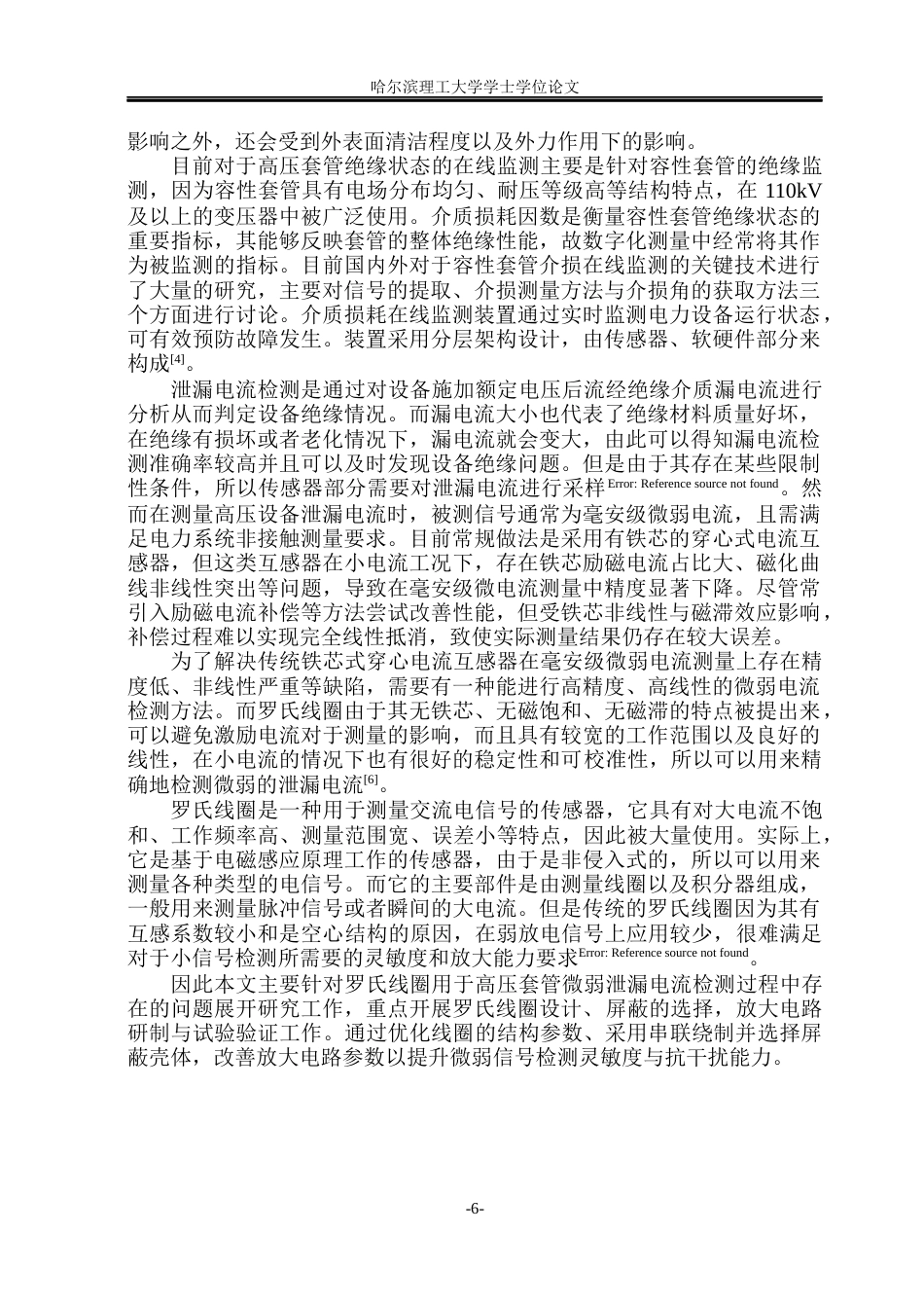 26年WP电气工程及其自动化 高压套管绝缘监测电流取样技术研究14.48-AI8.5(18376字).docx_第6页