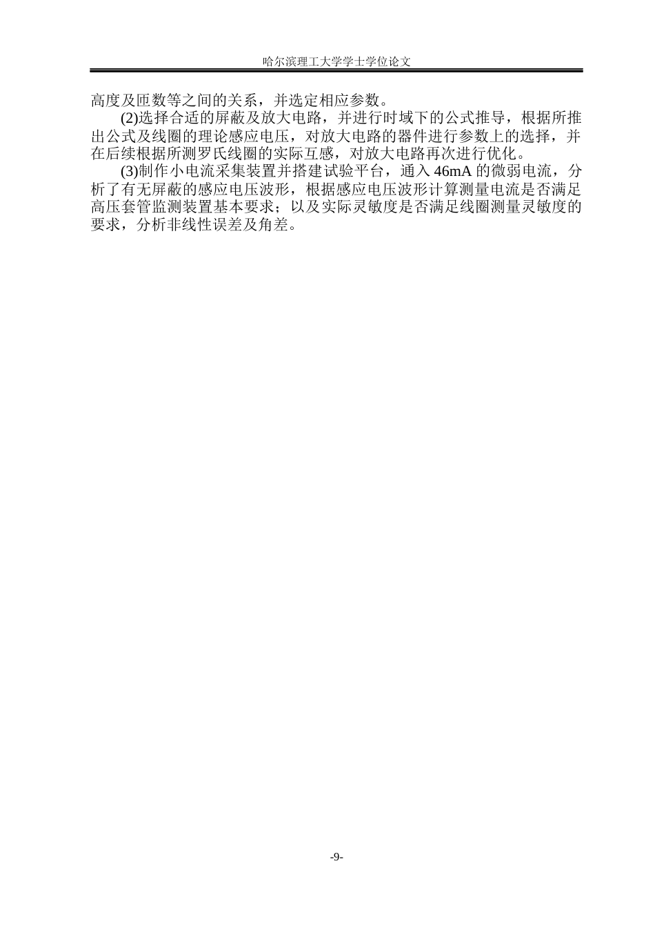 26年WP电气工程及其自动化 高压套管绝缘监测电流取样技术研究14.48-AI8.5(18376字).docx_第9页