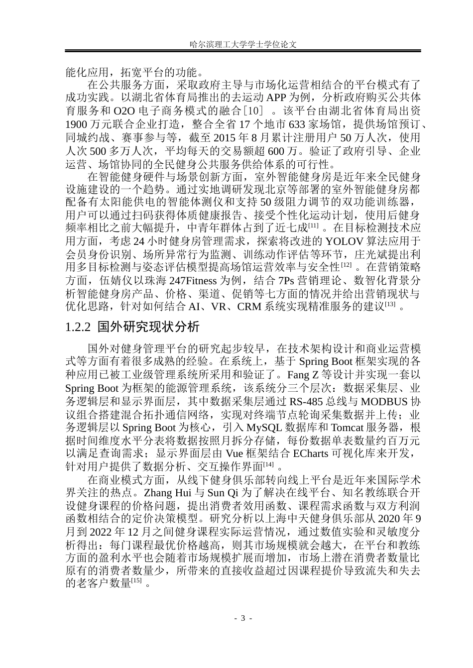 26年WP计算机科学与技术 基于 UNI-APP的健身房综合服务平台的设计与实现10.53-AI26.62(38754字).docx_第10页