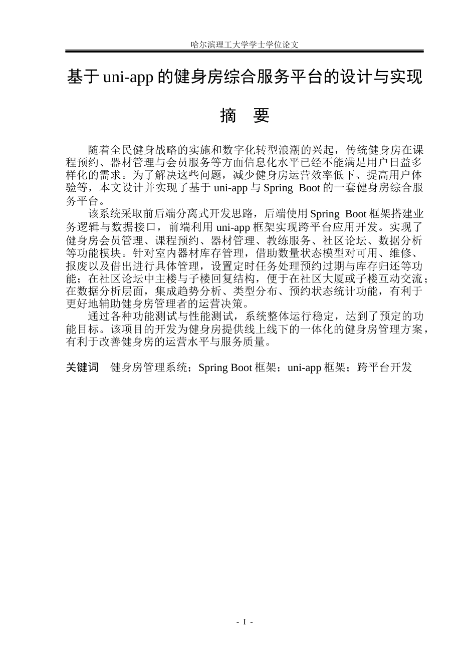 26年WP计算机科学与技术 基于 UNI-APP的健身房综合服务平台的设计与实现10.53-AI26.62(38754字).docx_第3页