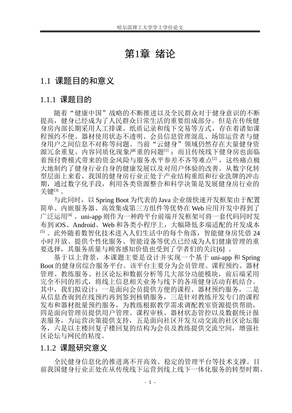 26年WP计算机科学与技术 基于 UNI-APP的健身房综合服务平台的设计与实现10.53-AI26.62(38754字).docx_第8页