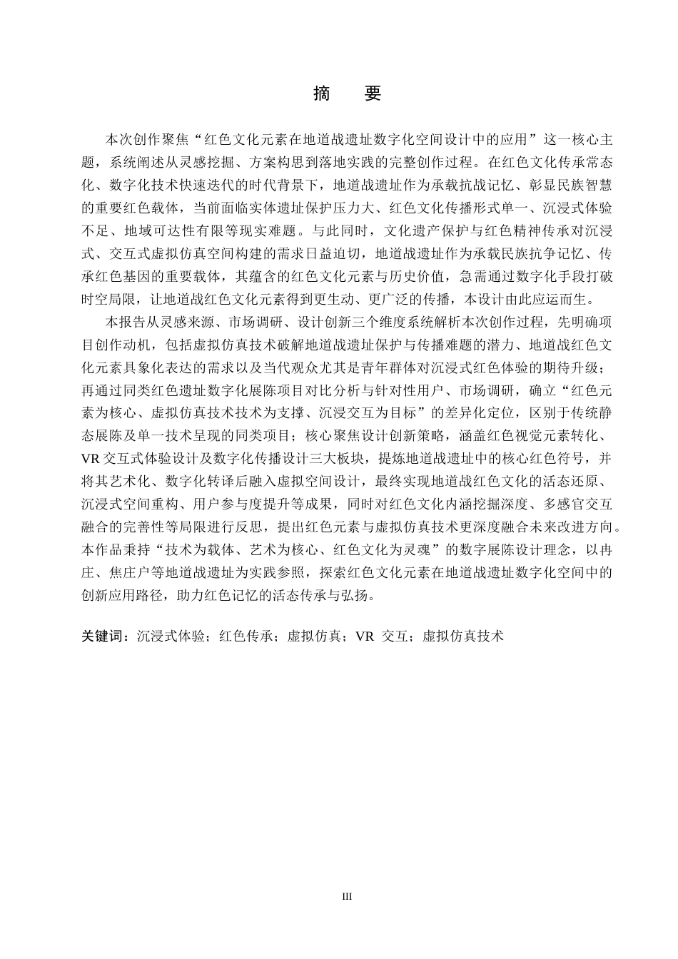 26年WP艺术与科技 红色文化元素在地道战遗址数字化空间设计中的应用1.08-AI12.2(22263字).docx_第1页