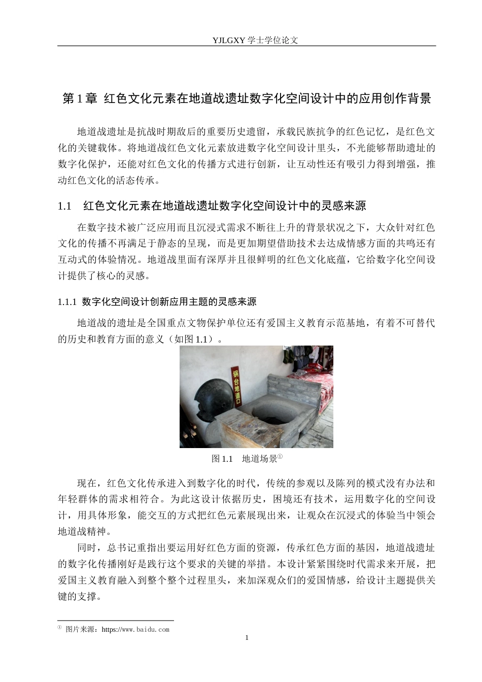 26年WP艺术与科技 红色文化元素在地道战遗址数字化空间设计中的应用1.08-AI12.2(22263字).docx_第5页