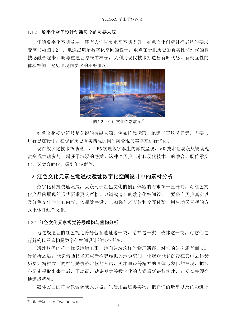 26年WP艺术与科技 红色文化元素在地道战遗址数字化空间设计中的应用1.08-AI12.2(22263字).docx_第6页