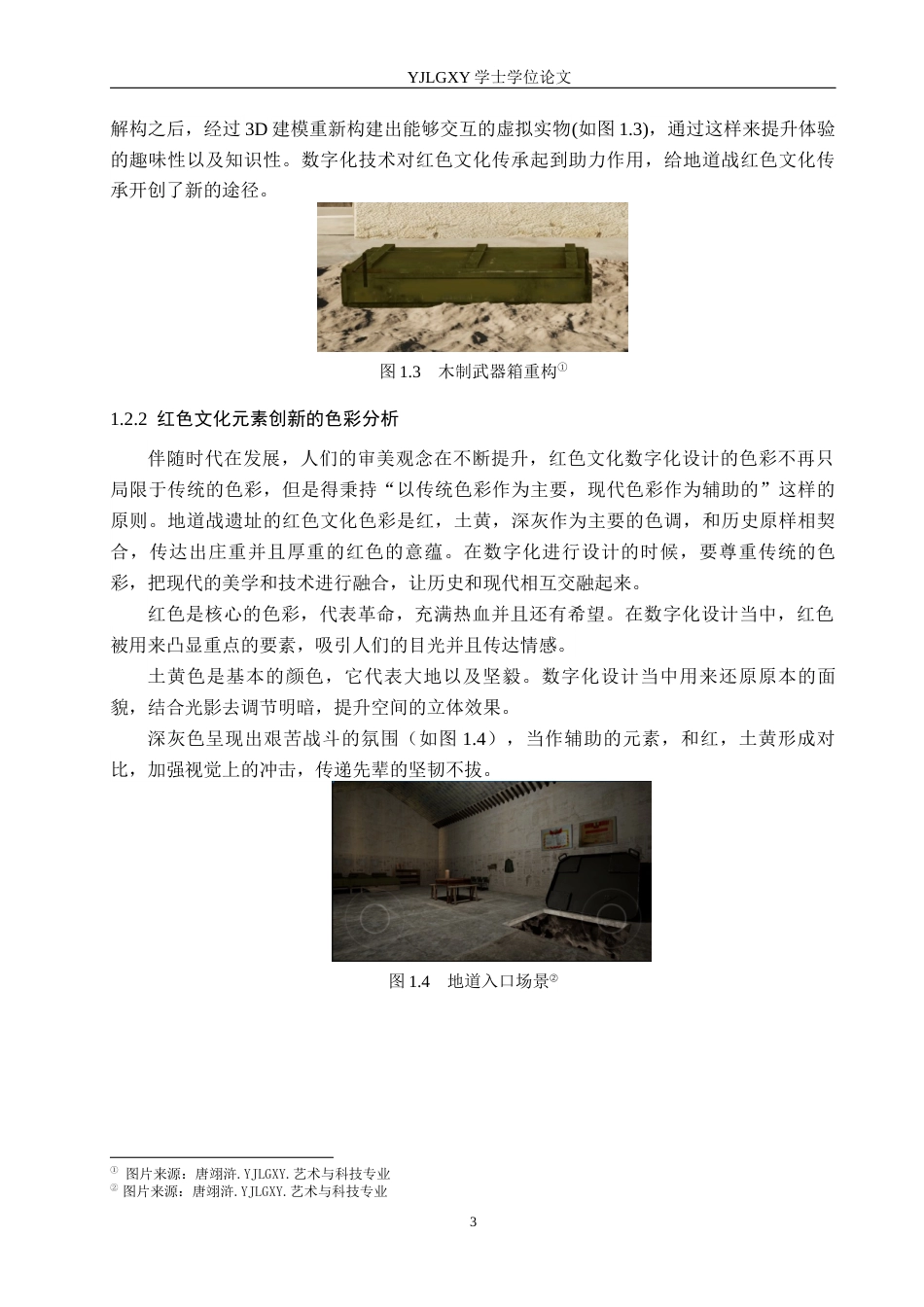 26年WP艺术与科技 红色文化元素在地道战遗址数字化空间设计中的应用1.08-AI12.2(22263字).docx_第7页