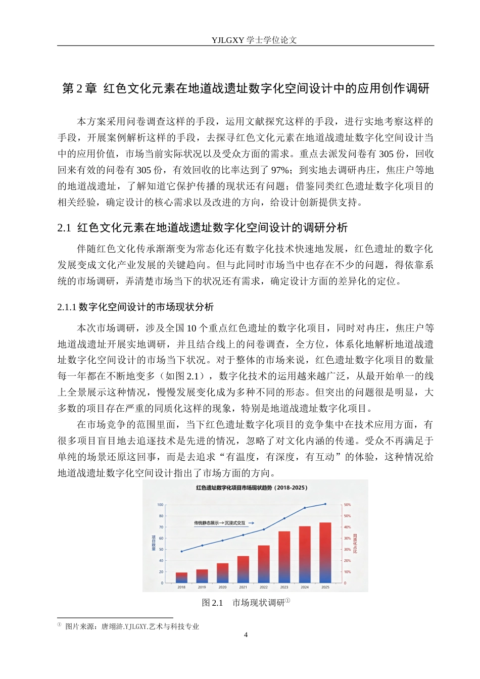 26年WP艺术与科技 红色文化元素在地道战遗址数字化空间设计中的应用1.08-AI12.2(22263字).docx_第8页