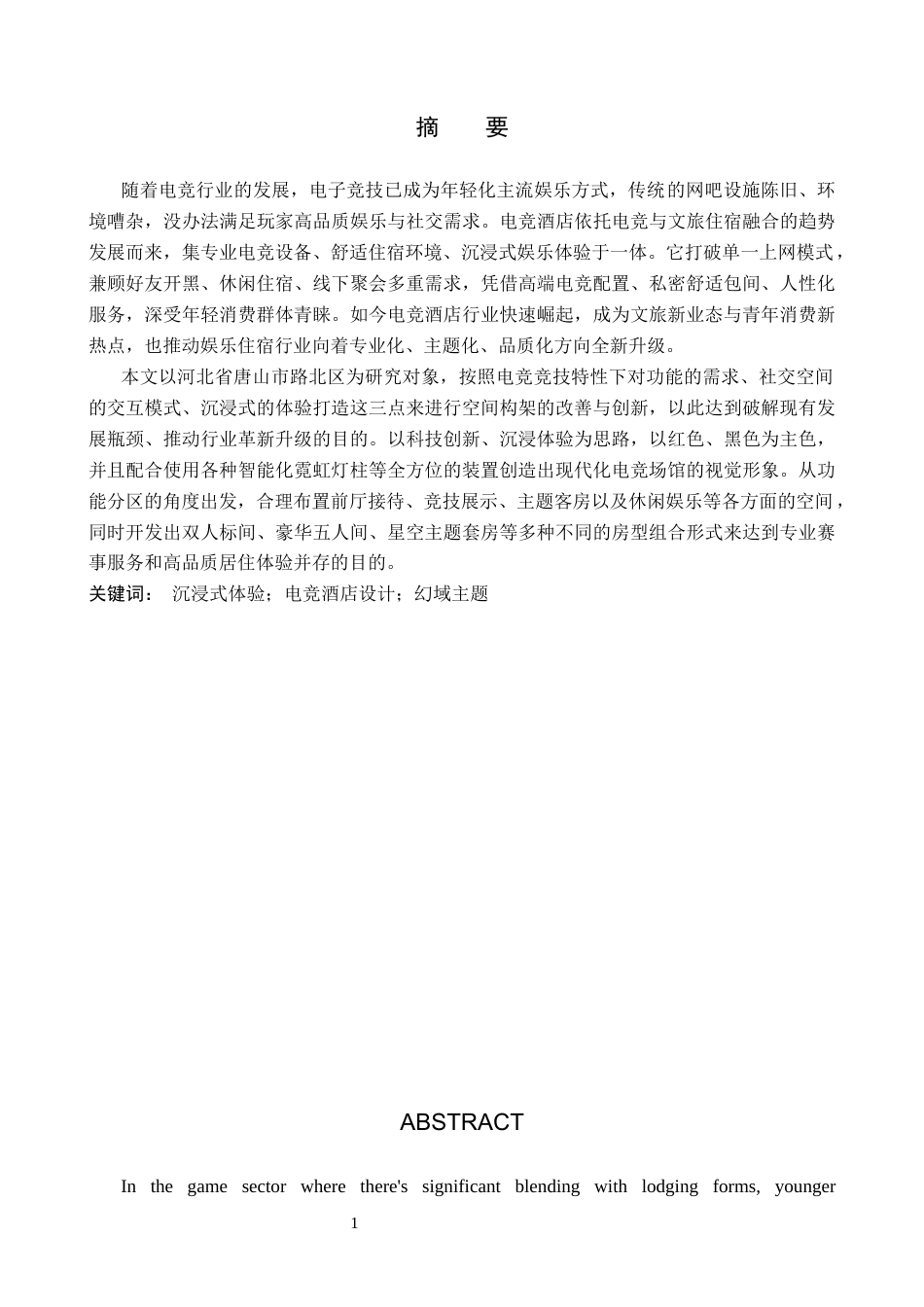 26年WP环境设计 基于沉浸式体验下的幻域主题式电竞酒店设计6.48-AI9.44(12142字).docx_第1页