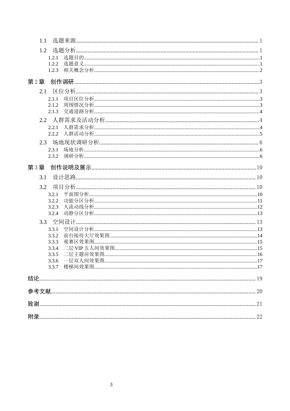 26年WP环境设计 基于沉浸式体验下的幻域主题式电竞酒店设计6.48-AI9.44(12142字).docx_第3页