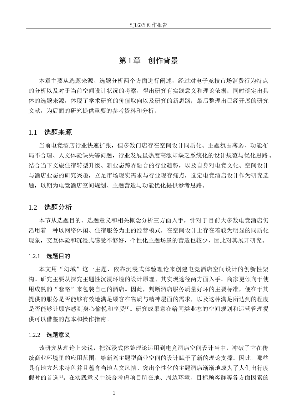 26年WP环境设计 基于沉浸式体验下的幻域主题式电竞酒店设计6.48-AI9.44(12142字).docx_第4页