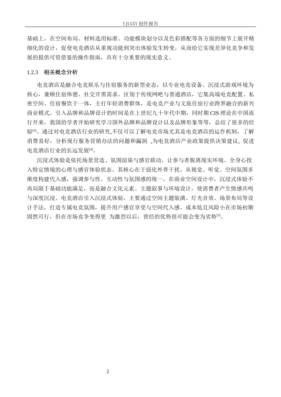 26年WP环境设计 基于沉浸式体验下的幻域主题式电竞酒店设计6.48-AI9.44(12142字).docx_第5页